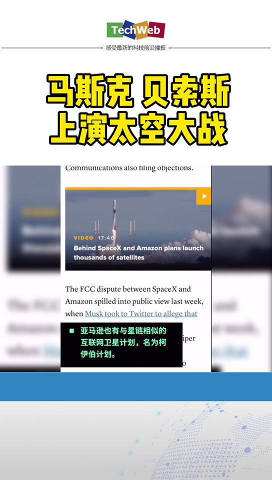 马斯克 与 贝索斯 上演太空大战：新旧世界首富抢夺卫星发射高度