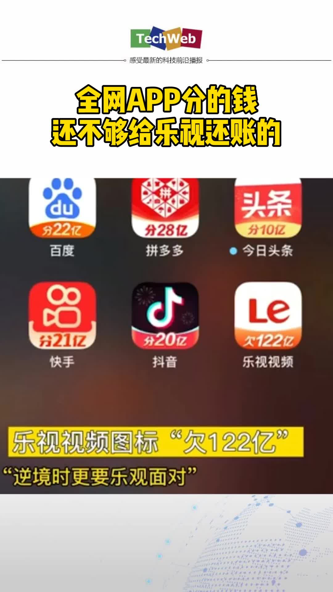 乐视回应欠122亿 全网APP分的钱，还不够给乐视还账的