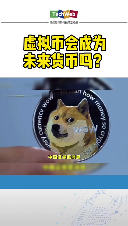 马斯克 发起投票，超70%选择狗狗币为未来货币