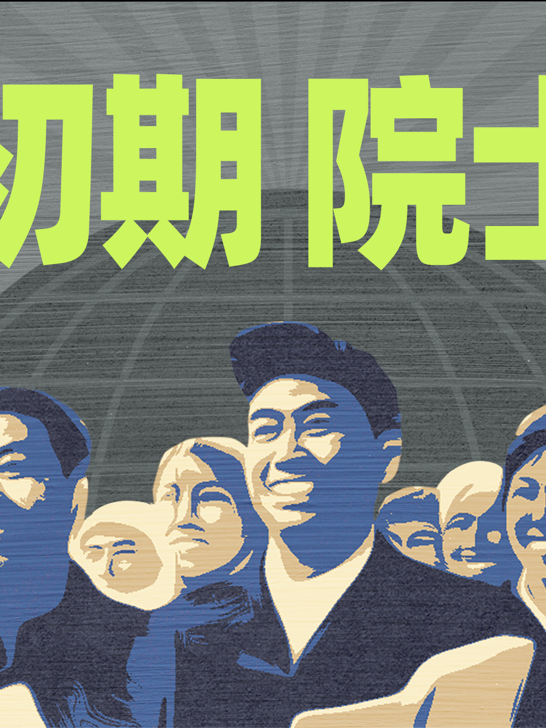 建国初期院士 集中在哪些省