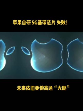 苹果自研iPhone 5G基带芯片失败！未来依旧要傍高通“大腿”
