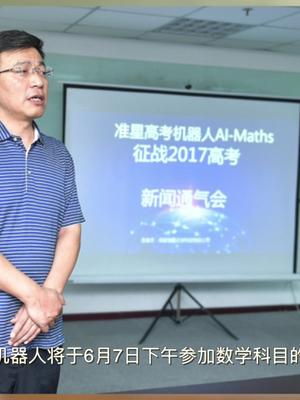 阿尔法狗跟中国人比围棋，中国机器人跟高中生比高考数学