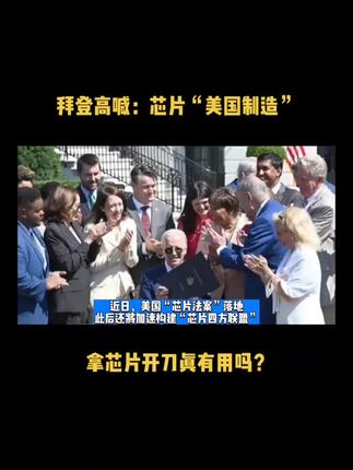 拜登高喊：芯片“美国制造”，拿芯片开刀真有用吗？