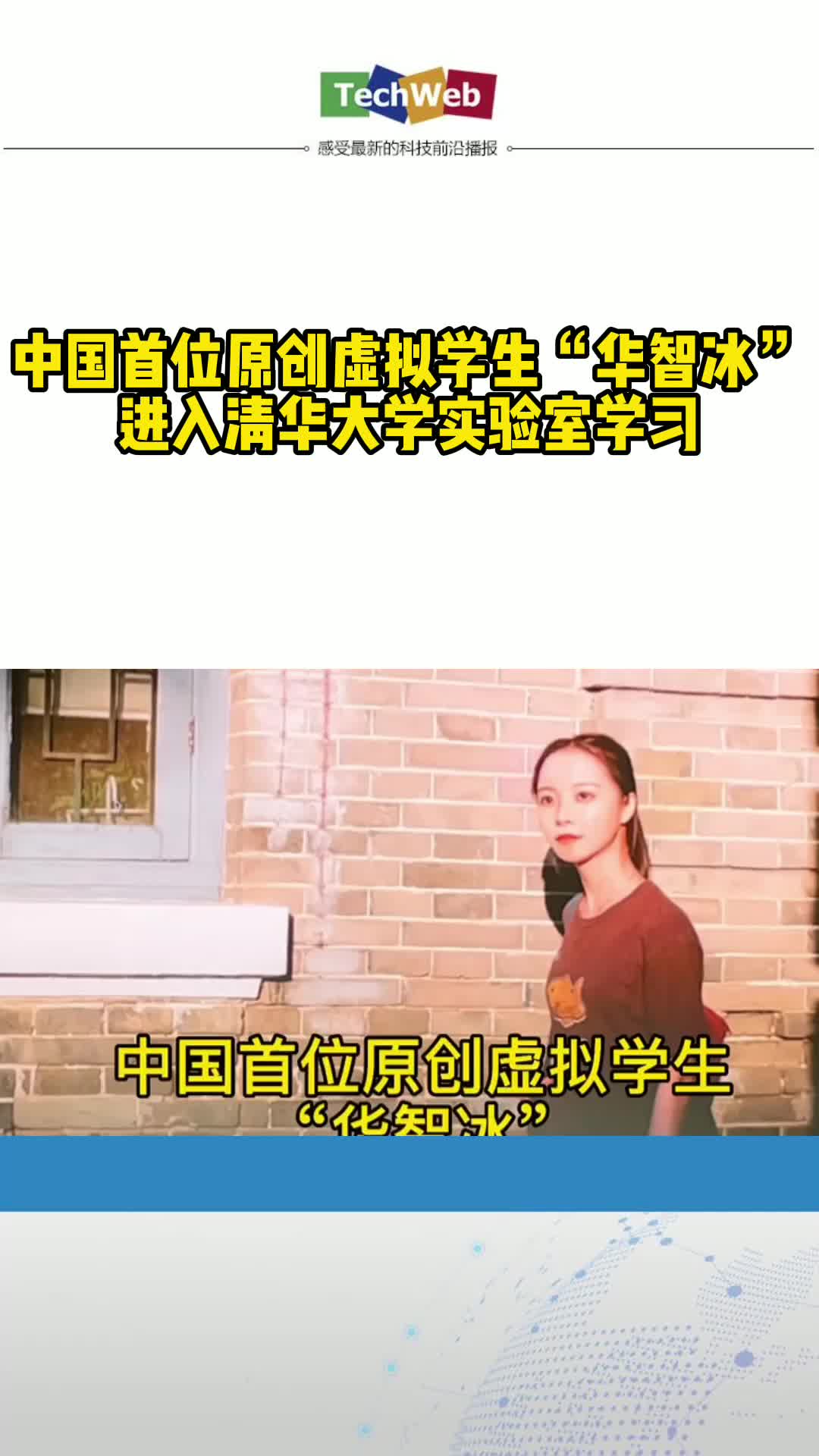 中国首位原创虚拟学生“华智冰”进入清华大学实验室学习