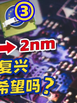 谈谈欧洲芯片法案。33