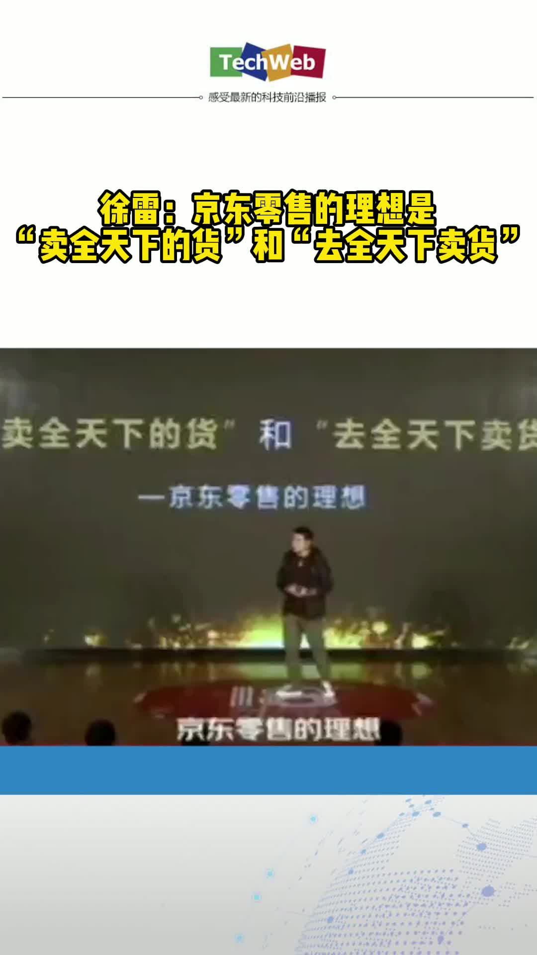徐雷：京东零售的理想是“卖全天下的货”和“去全天下卖货”