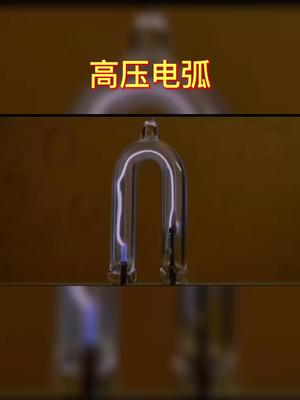 神奇的高压电弧是什么？简单原理科普电子