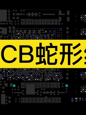 PCB上蛇形走线有什么作用?走线越多,越“高级”?pcb设计 电子技术