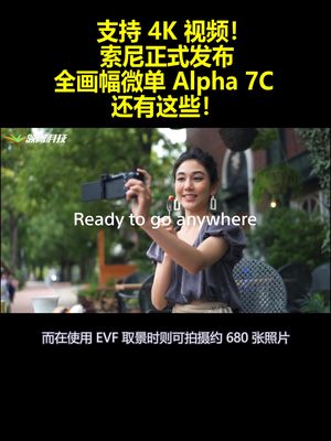 支持4K视频！索尼正式发布：全画幅微单Alpha7C 还有这些！