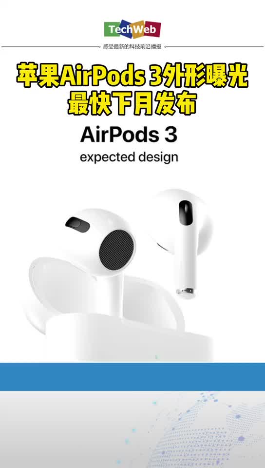 苹果 airpods3 外形曝光，最快下月发布