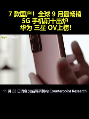 7款国产！全球9月最畅销5G手机前十出炉：华为 三星 OV上榜！