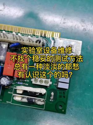 厚积薄发，我都不知道自己修好了多少实验室仪器仪器 实验室 赛默飞世尔科技 质谱仪 电路板维修
