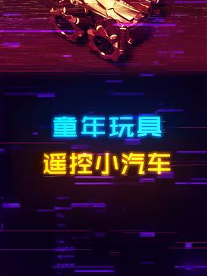 数码产品看多了，今天来点新鲜有趣的玩意儿数码科技 玩具 电子产品 儿童玩具