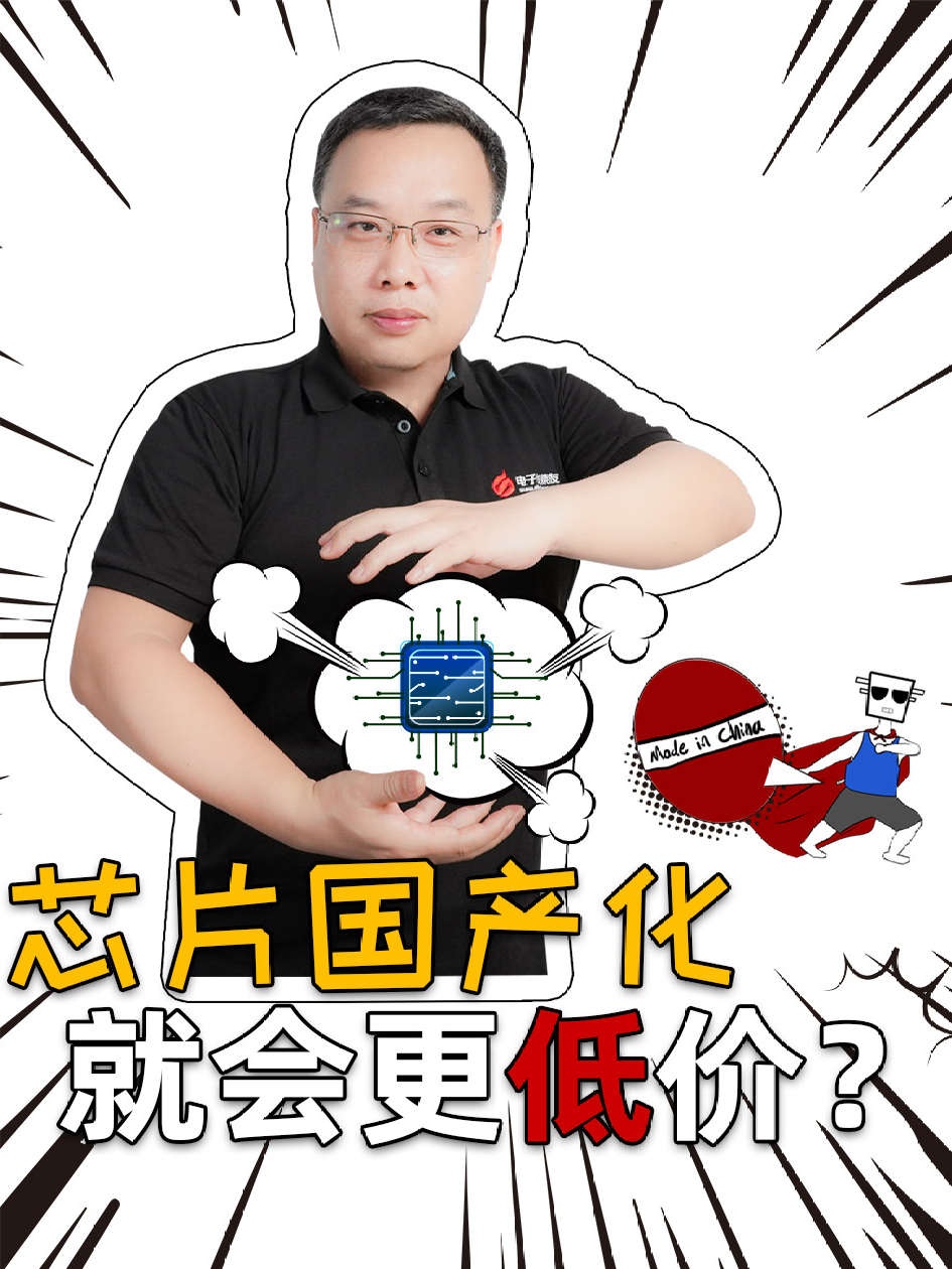 麦克疯狂聊：芯片国产化了价格会不会降下来？ 芯片 国产化