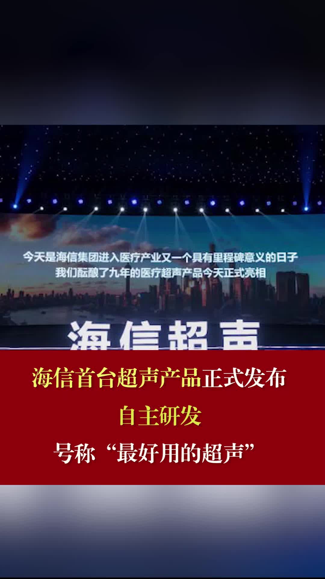 海信自主研发超声产品正式发布，号称“最好用的超声” 海信自主研发超声产品