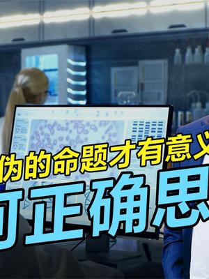 “科学都无法解释”是伪命题？解析正确思考的六大原则 命题说话 原则问题