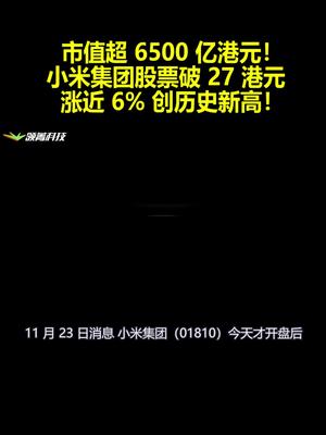 小米集团股票破27港元涨近6%创历史新高！