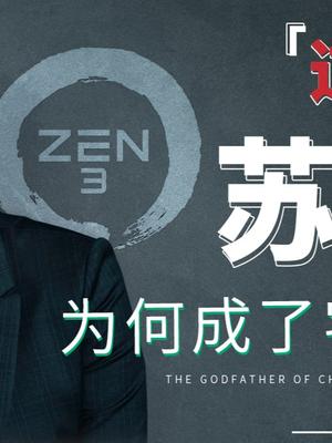 一帆风顺的苏妈开启了她人生最难的“地狱”副本——AMD！芯片 半导体 AMD 科技 苏姿丰 人物故事