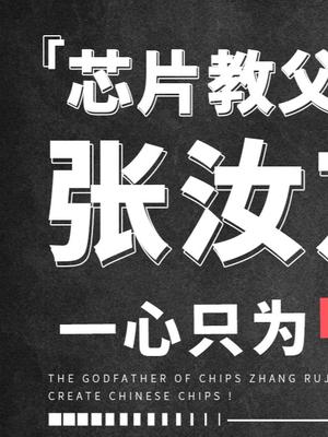 张汝京是怎么被人“逼成”了中国芯片工业教父的？芯片 爱国 科技 人物故事 奇妙知识在抖音半导体科普