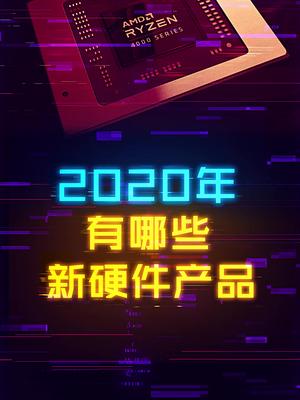 今年有哪些新硬件值得期待？建议等等。 这个视频有点料 轻知识计划