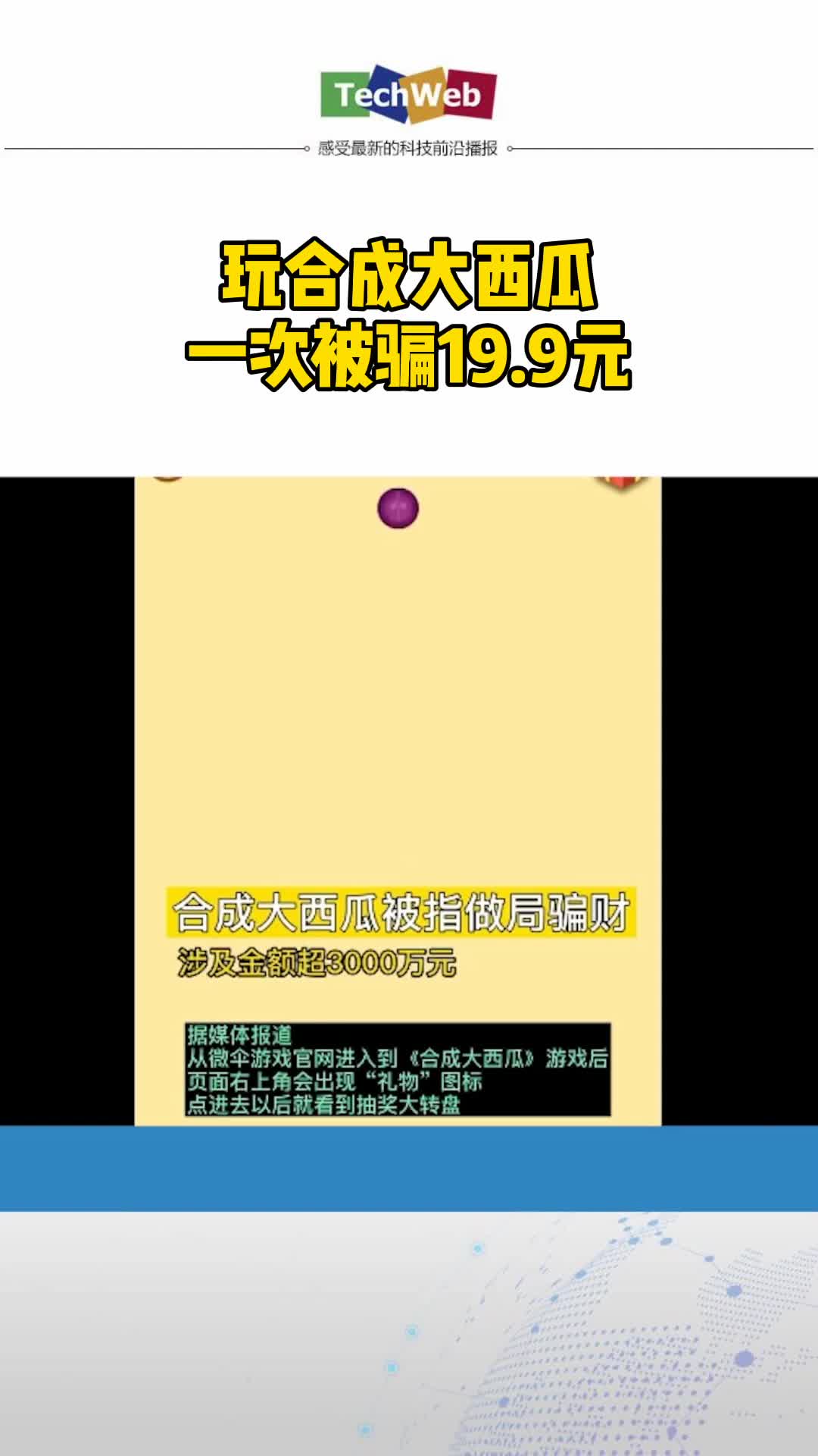 玩 合成大西瓜 一次被骗19.9元