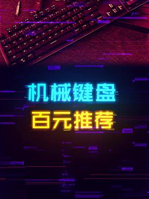 一百多元能买到什么性价比机械键盘？ 这个视频有点料 轻知识计划