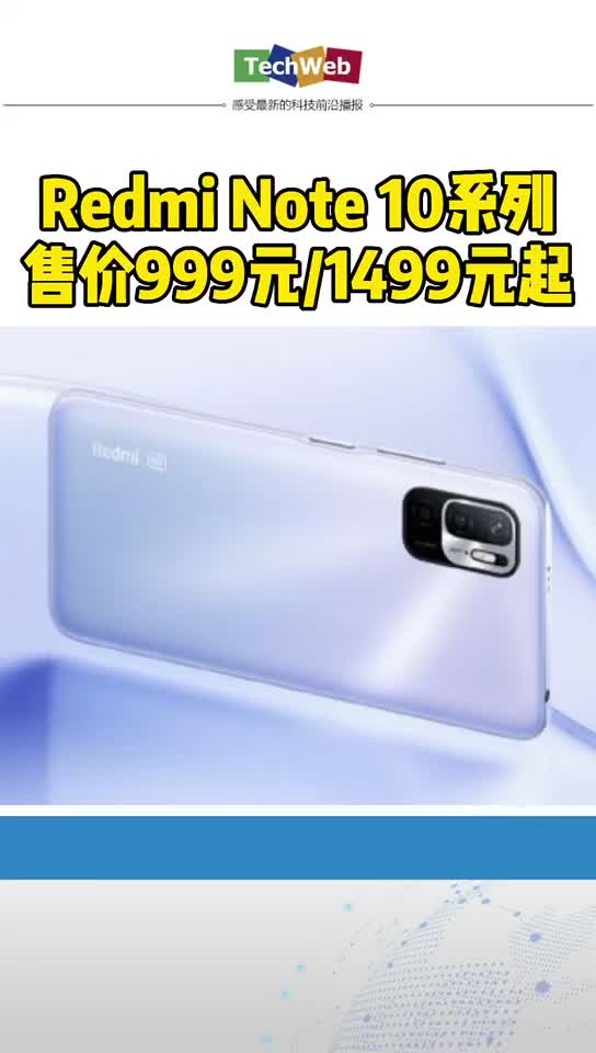 999元1499元起！Redmi Note 10系列正式首销手机
