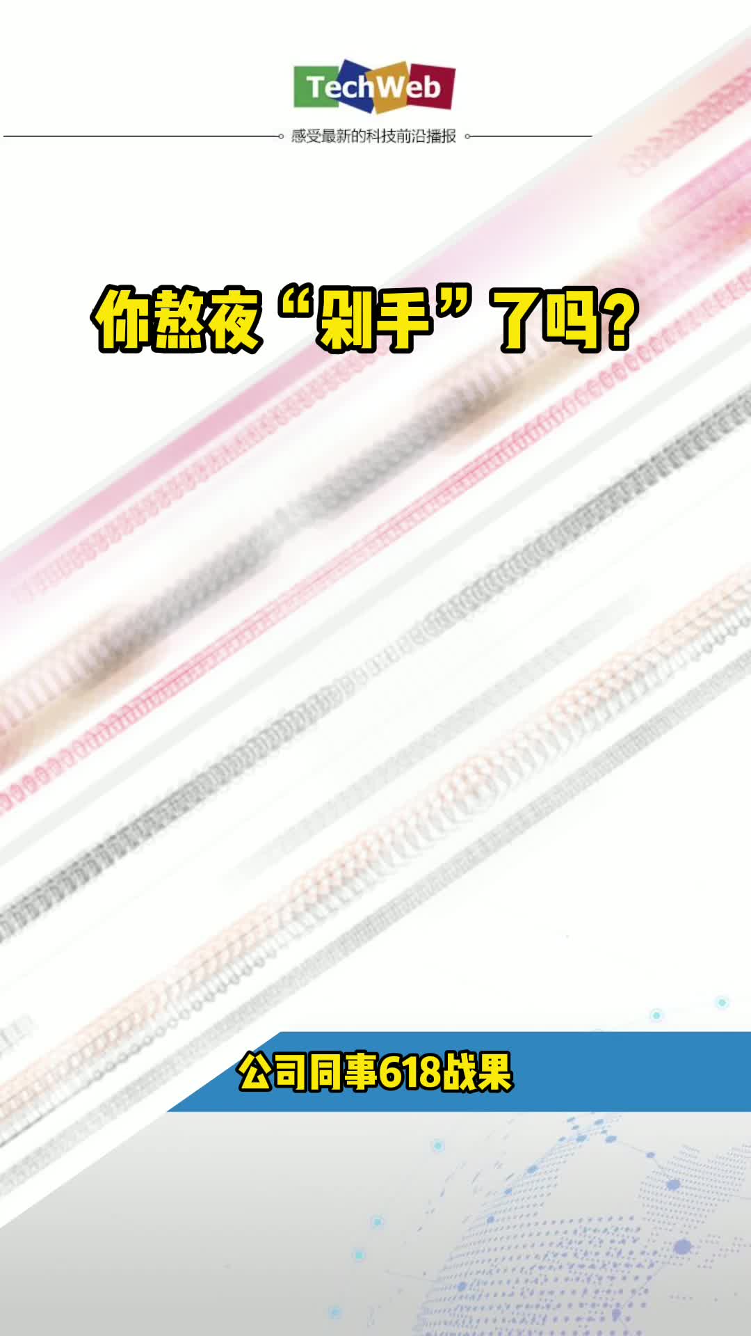 你熬夜“剁手”了吗？