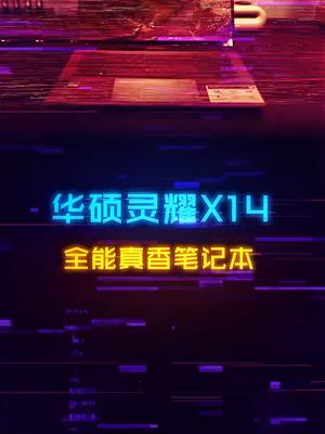 准大学生看过来！预算不高且轻薄的设计、剪辑笔记本怎么选？笔记本推荐 电脑 电脑配置 灵耀14
