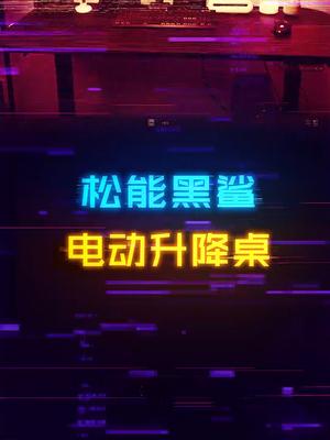新装机的快来捡漏！成为电竞男孩居然不用一张显卡钱电竞房 黑鲨升降桌 全民玩家 电脑配置