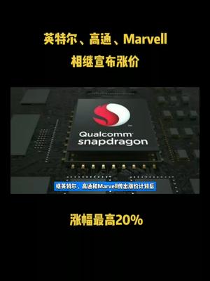 英特尔、高通、Marvell相继宣布涨价，涨幅最高20% 芯片 半导体 科技 英特尔 高通 资讯