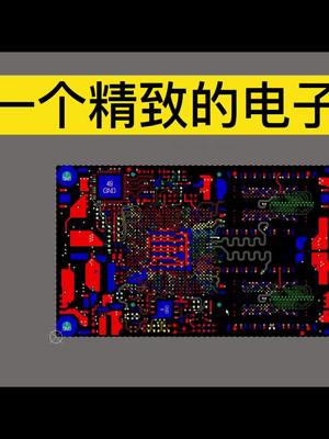 做一个精致的电子工程师，欣赏下8层高速电路板电路板 电子设计