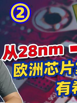谈谈欧洲芯片法案。 23