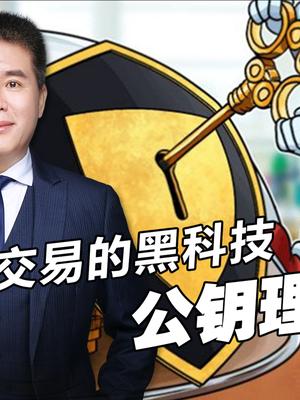 最通俗的讲懂区块链去中心化：用自己的钥匙给自己加密，无法破解