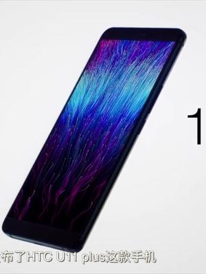 HTC的大招，U11 Plus正式发布，6寸全面屏手机