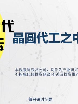 半导体研究系列逐鹿世界的我国晶圆代工老大中芯国际深度研究
