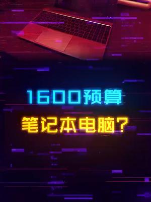1000多的笔记本能用吗？还能打打云顶哦笔记本电脑 diy电脑 显卡 数码科技 aoc显示器