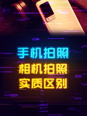 手机和相机拍照的实质差别。 数码 手机 相机 科技 科技畅想月