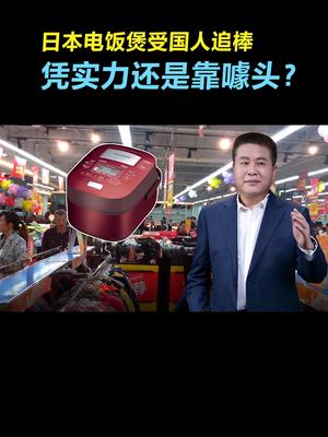 日本电饭煲受国人追棒，凭实力还是靠噱头？科普 科技 发明 知识分享 家居