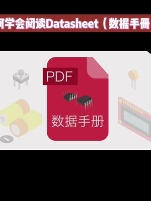 教你怎么看懂英文数据手册!芯片开发游刃有余科普 芯片