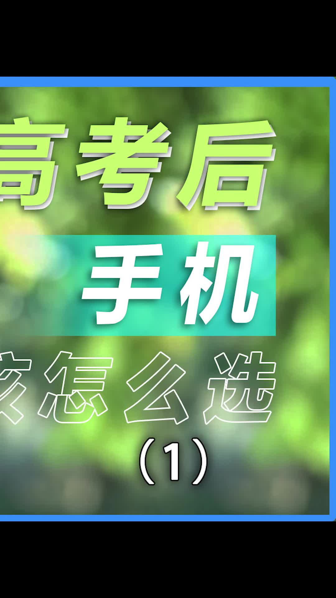618期间，1500到2500应该选什么手机?数码 手机 科技追梦人、TA们的一天
