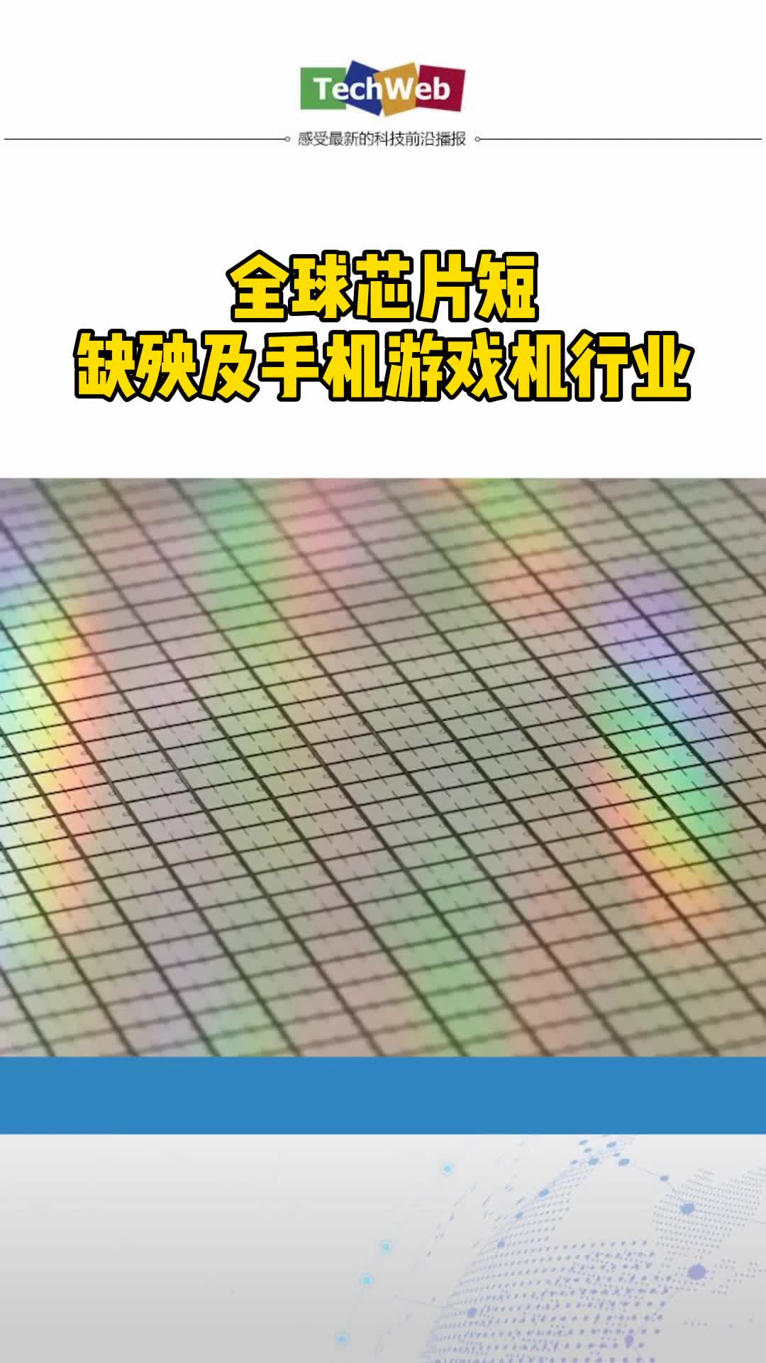 全球芯片 短缺殃及手机游戏机行业