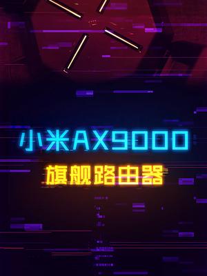 只需千元价位，小米最强路由器AX9000消除游戏跳ping 电脑 数码 路由器 科技畅想月