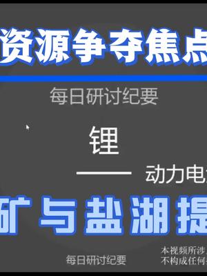 未来石油锂资源、锂加工企业赣锋锂业与天齐锂业战略布局