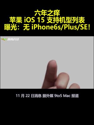 六年之痒 苹果iOS 15支持机型列表曝光：无iPhone6sPlusSE！
