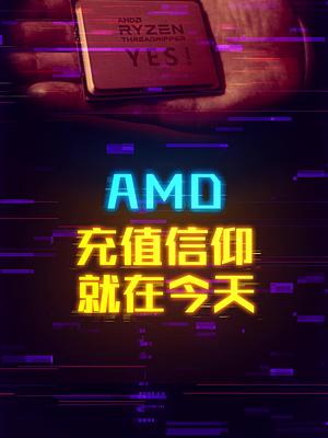 是时候证明你是不是AMD真粉丝了。 这个视频有点料 轻知识计划