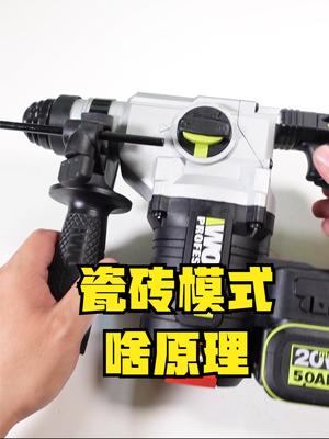 威克士电锤的瓷砖打孔模式和遇见危险就瞬间停止的原理是什么 电动工具 威克士 电锤 打孔