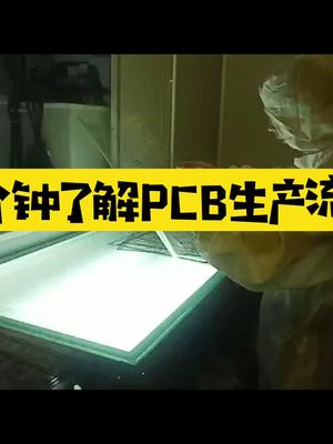 pcb板是怎么炼成的？一分钟了解PCB生产流程工厂pcb
