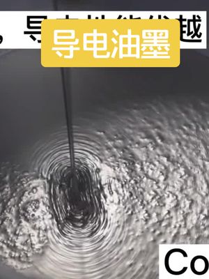 导电油墨是怎么制造的？
