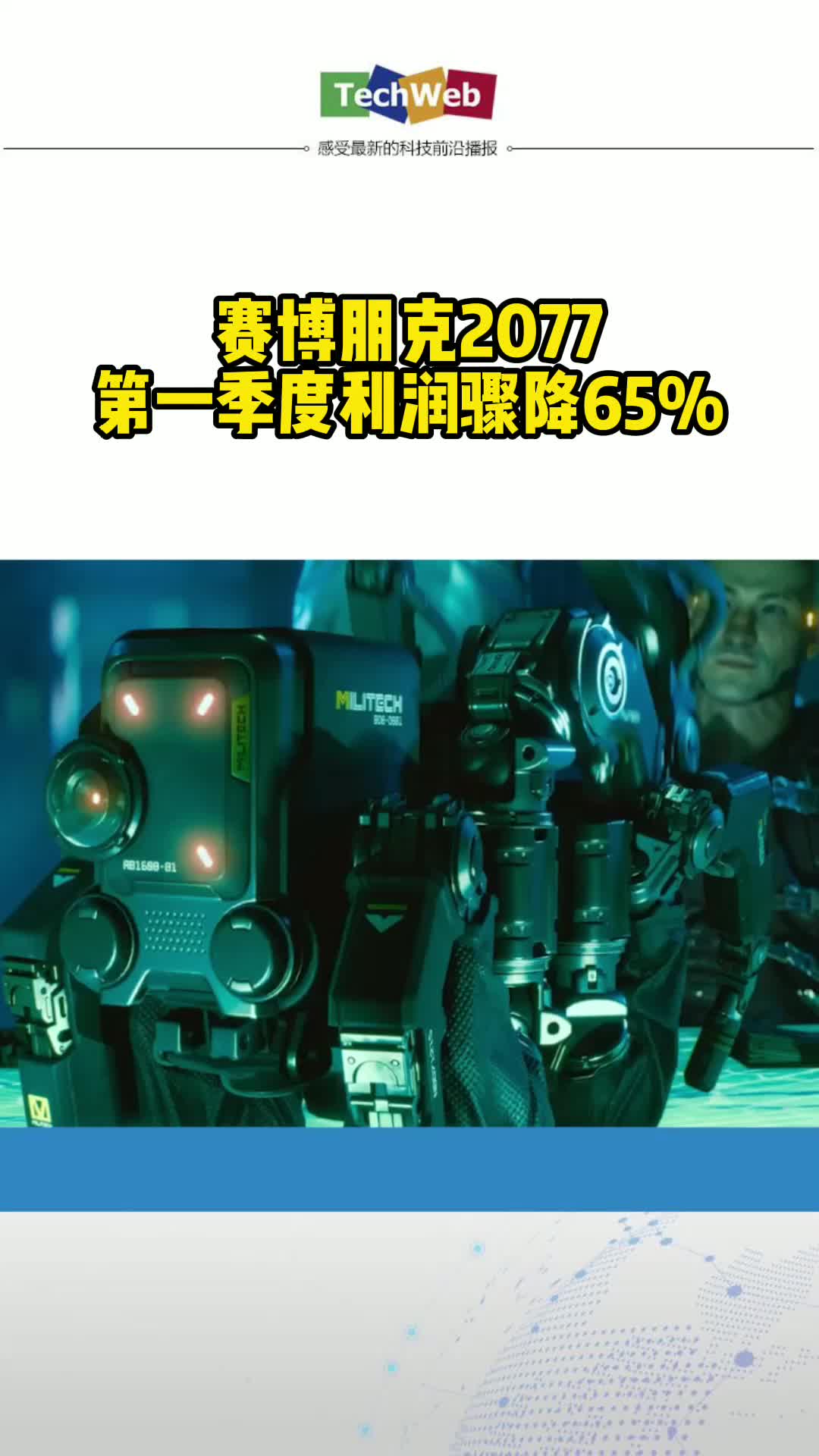 赛博朋克2077第一季度利润骤降65% 游戏
